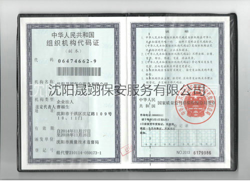 組織機構(gòu)代碼證保安